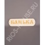 Табличка "Банька" из массива 280*80 ТМ "Бацькина баня", арт. 30365
