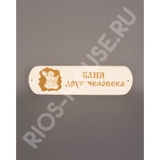 Табличка "Баня - друг человека" из массива 280*80 ТМ "Бацькина баня", арт. 30367