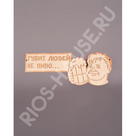 Табличка "Губит людей не пиво..." в индивидуальной упаковке ТМ "Бацькина баня", арт. 30309